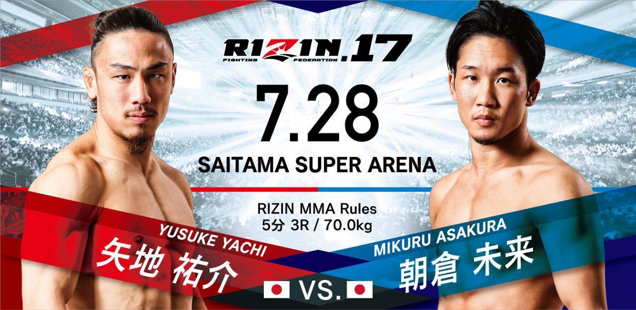 早くも火花散らす矢地祐介vs朝倉未来！ 『RIZIN.17』がイープラスで 