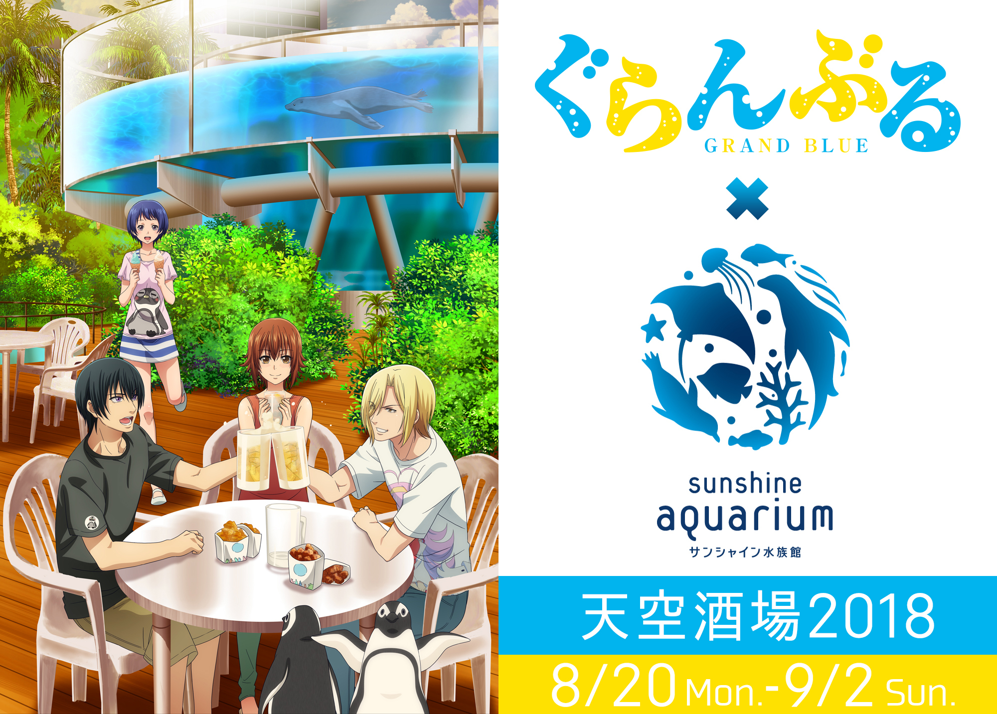 TVアニメ「ぐらんぶる」×「サンシャイン水族館 天空酒場2018」コラボ画像