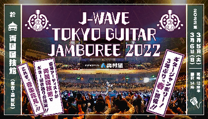 『ギタージャンボリー2022』に布袋寅泰、山崎まさよし、岸田 繁(くるり)ら全ラインナップ発表