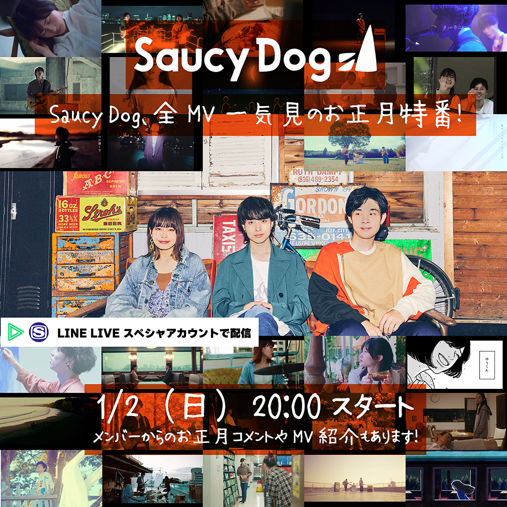 『Saucy Dog、全MV一気見のお正月特番！』