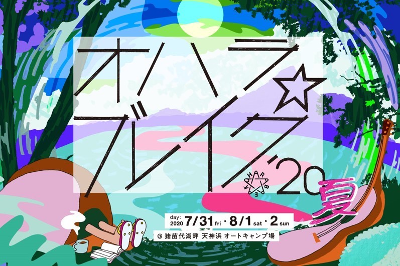 オハラ☆ブレイク’20夏