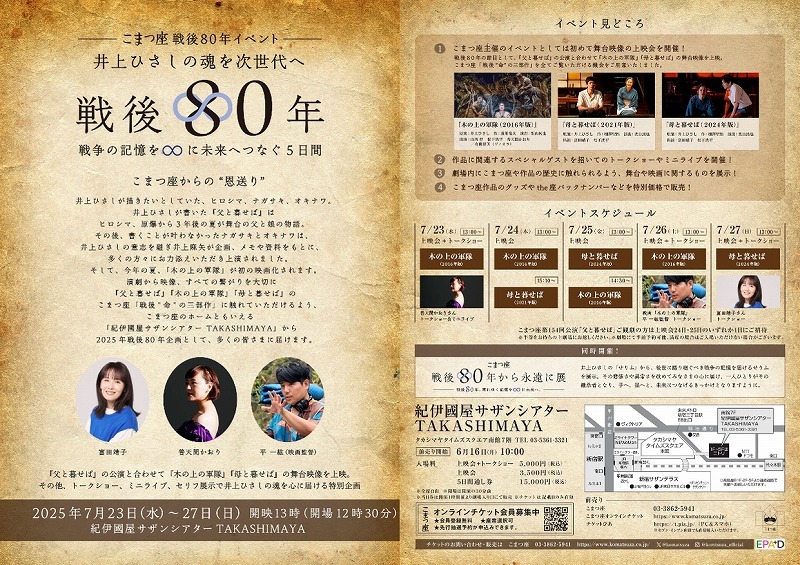 こまつ座戦後80年イベント「井上ひさしの魂を次世代へ」メインビジュアル