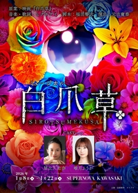 新作ミュージカル『白爪草』電脳少女シロ・我人祥太よりコメント到着　PV＆リードスルー・ワークショップの様子も公開