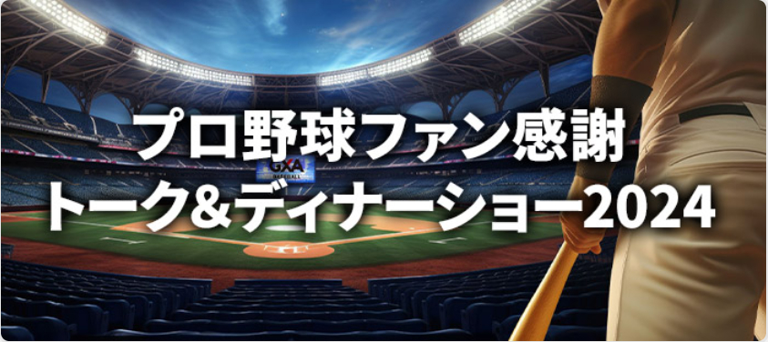 『プロ野球ファン感謝 トーク＆ディナーショー2024』が12月から続々開催される