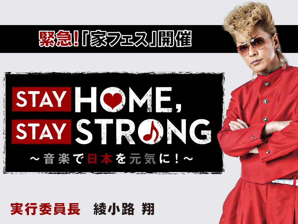 『STAY HOME, STAY STRONG～音楽で日本を元気に！～』