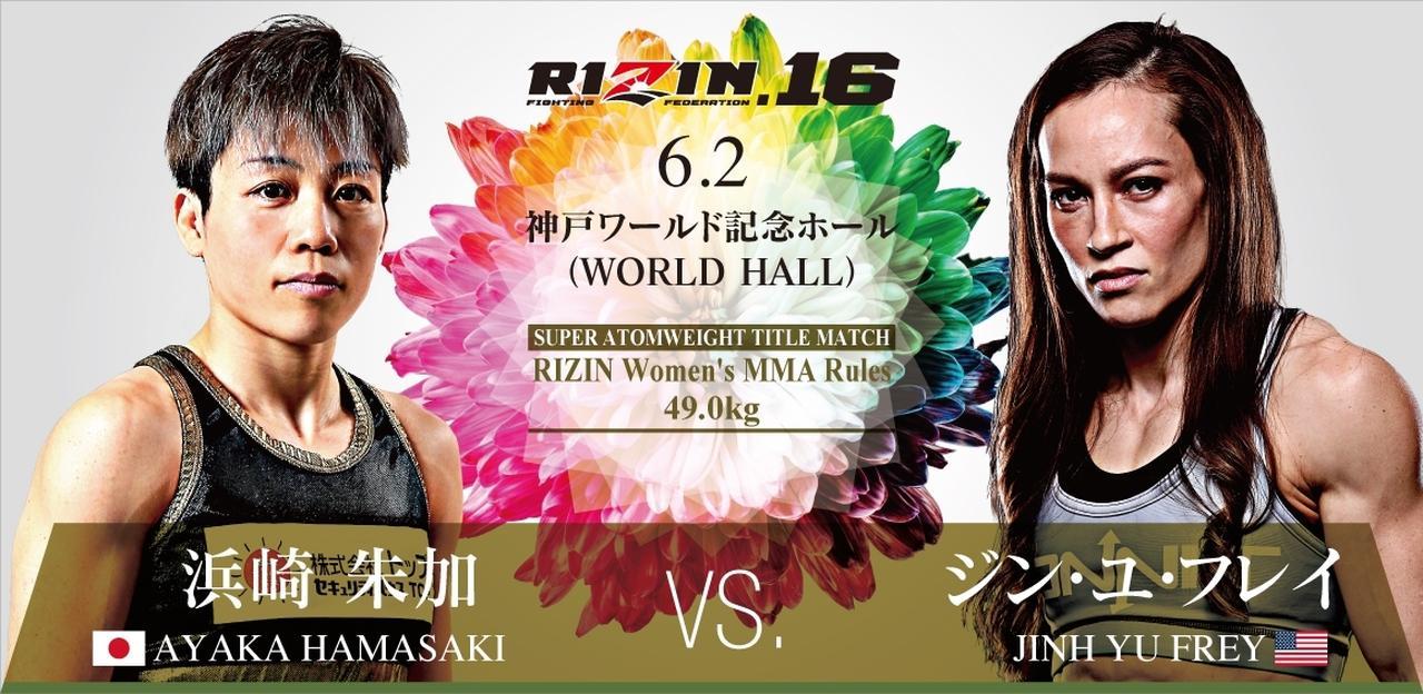 浜崎朱加 vs ジン・ユ・フレイ