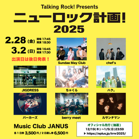 『Talking Rock!』主催のオムニバスライブイベント『ニューロック計画!』第10回目の開催が決定＆出演アーティスト解禁