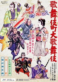 勘九郎、七之助、虎之介、勘太郎、長三郎、鶴松の描き下ろしイラストを使用　『歌舞伎町大歌舞伎』のメインビジュアルが解禁