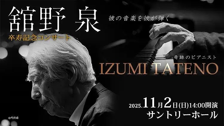 舘野泉 卒寿記念コンサート - 彼の音楽を彼が弾く -