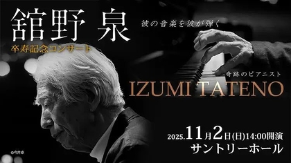 左手のピアニストが奏でる新たな音楽の歴史　舘野泉、演奏生活65周年・卒寿記念コンサート開催