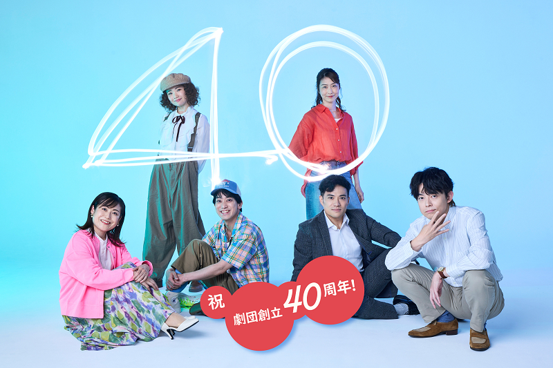 演劇集団キャラメルボックス 劇団創立40周年記念公演