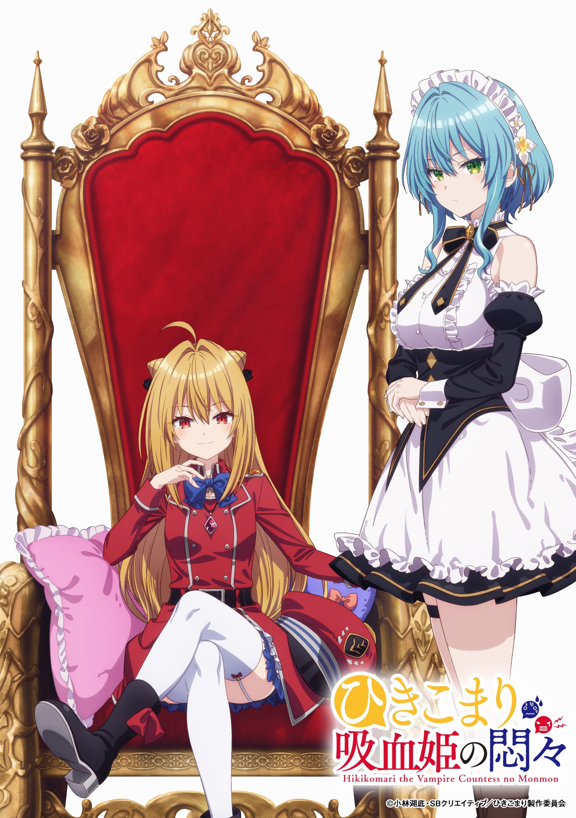 『ひきこまり吸血姫の悶々』 （C）小林湖底・SB クリエイティブ／ひきこまり製作委員会
