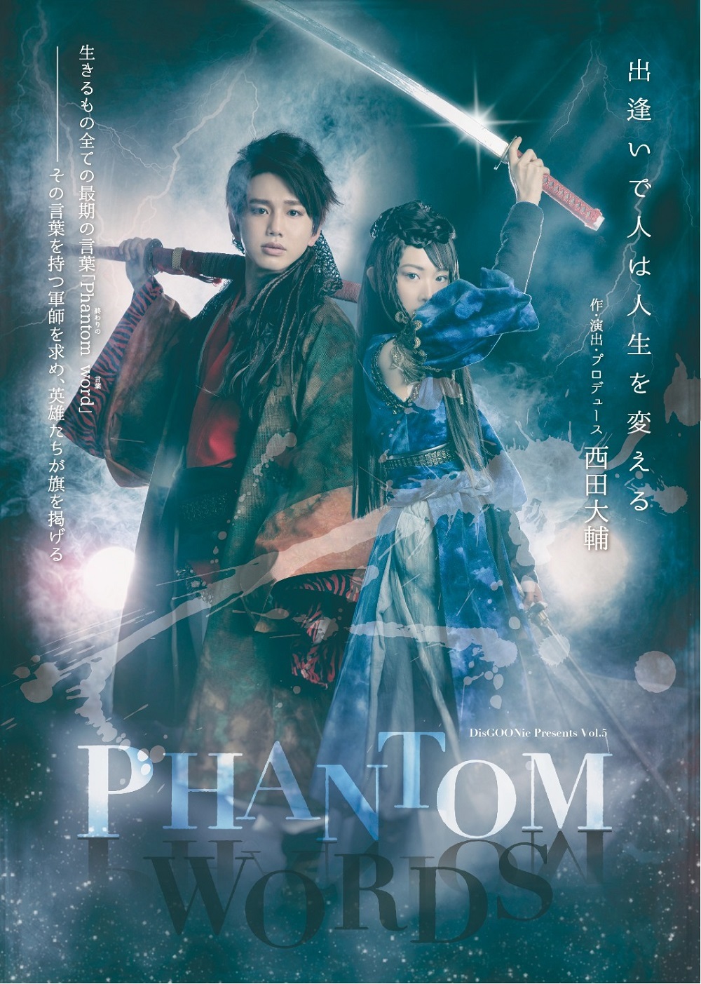 花村想太（Da-iCE）主演、生駒里奈共演の舞台『PHANTOM WORDS』 開幕