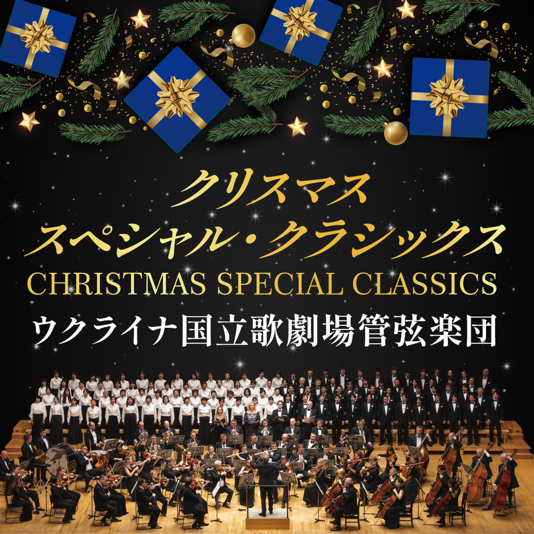 『クリスマス・スペシャル・クラシックス』～ウクライナ国立歌劇場管弦楽団～