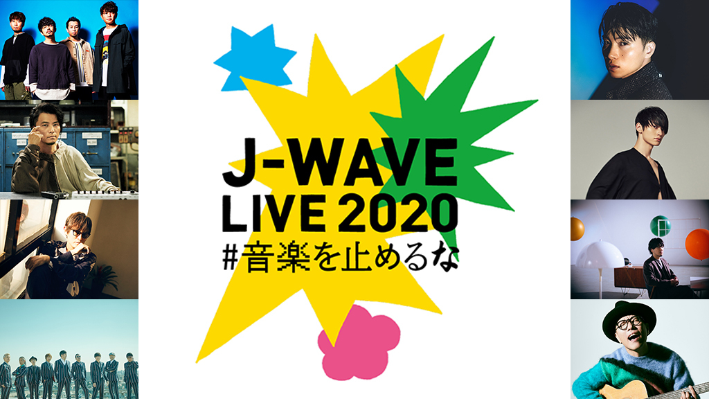 『J-WAVE LIVE 2020 ～#音楽を止めるな～』