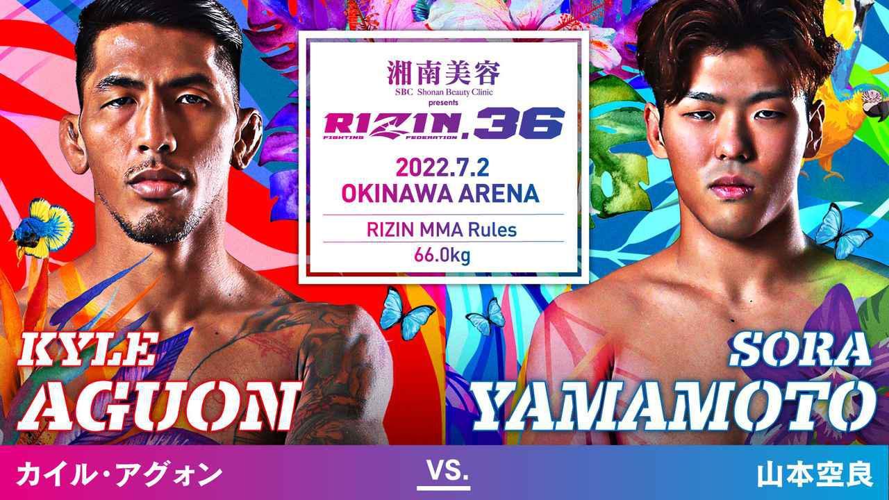 カイル・アグォン vs. 山本空良
