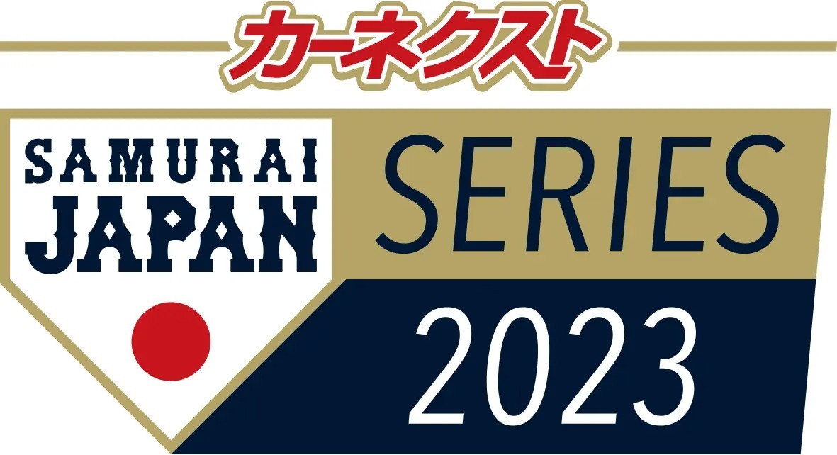 『カーネクスト侍ジャパンシリーズ2023』が2023年2月～3月に開催される