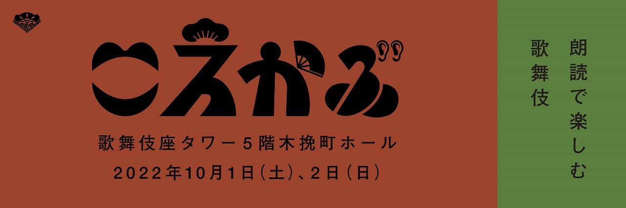 『こえかぶ 朗読で楽しむ歌舞伎』