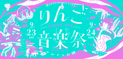 『りんご音楽祭2023』田島貴男（ORIGINAL LOVE）、yonigeら第4弾出演アーティストとして16組発表