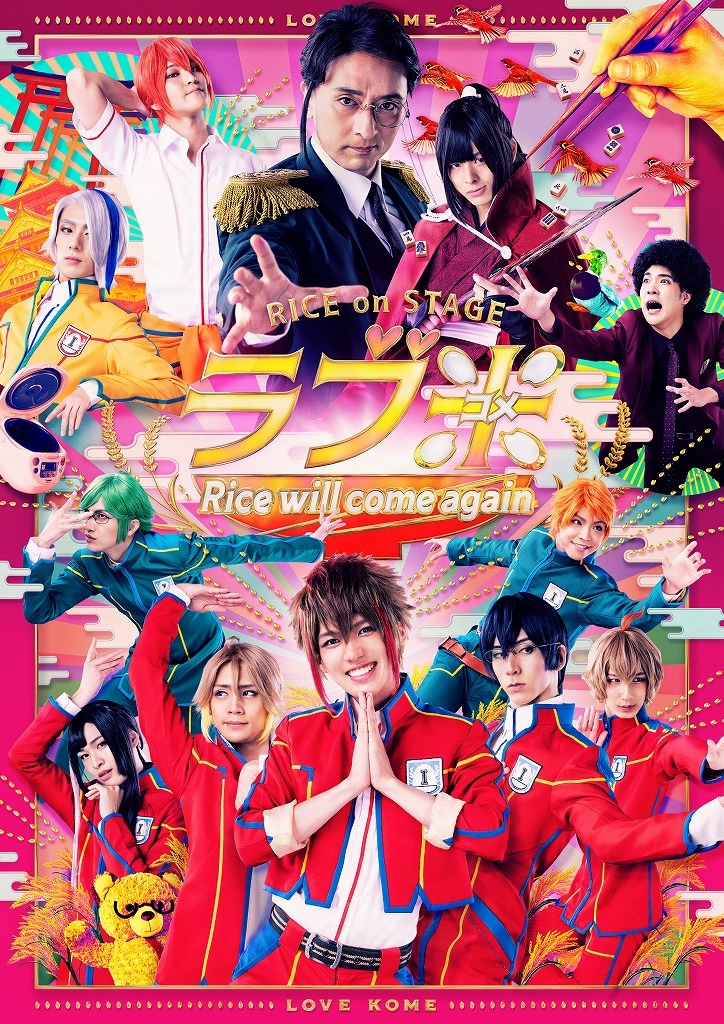 『RICE on STAGE「ラブ米」～Rice will come again～』   (C)RICE on STAGE「ラブ米」