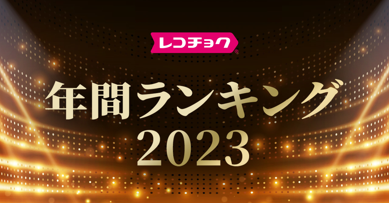 「レコチョク年間ランキング2023」