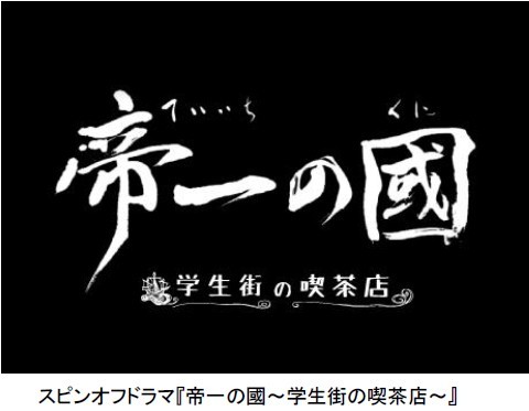 ドラマ『帝一の國～学生街の喫茶店～』