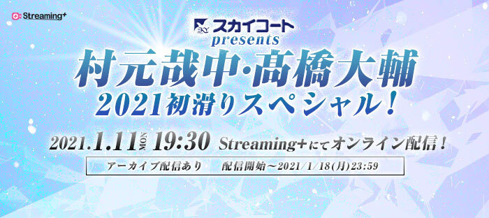 『スカイコートpresents 村元哉中・髙橋大輔 2021初滑りスペシャル！』が、1月18日（月）まで「Streaming+」で配信中