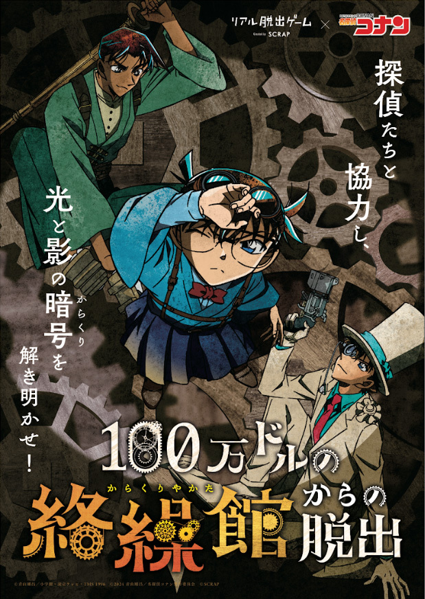  （C）青山剛昌／小学館・読売テレビ・TMS 1996 （C）2024 青山剛昌／名探偵コナン製作委員会 （C）SCRAP