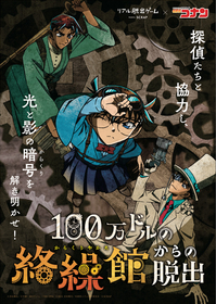 描き下ろし新ビジュアルを公開 リアル脱出ゲーム×名探偵コナン最新作『100万ドルの絡繰館からの脱出』追加で岩手、静岡、浜松の3都市でも開催決定