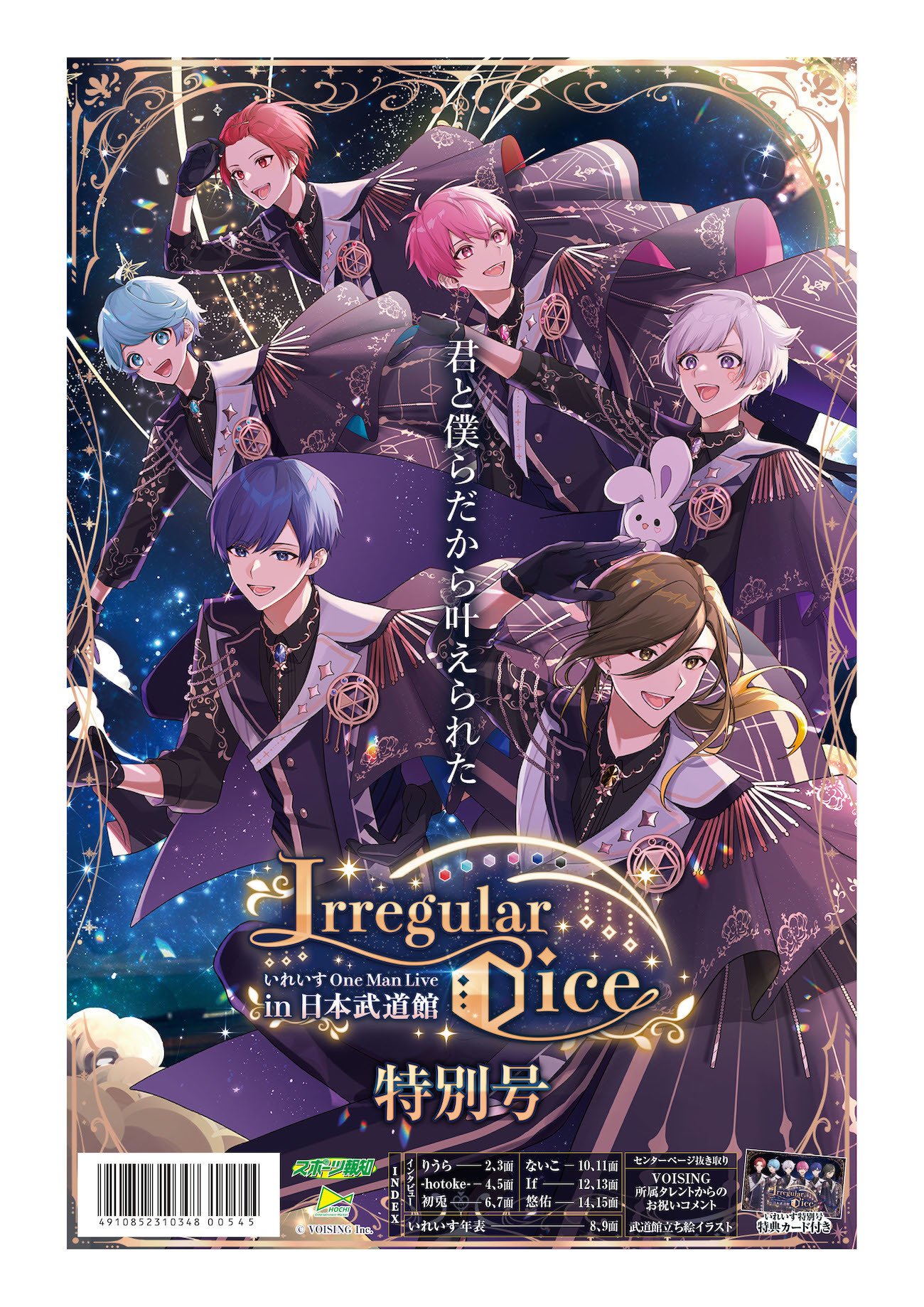 『いれいす One Man Live in 日本武道館『Irregular Dice』特別号』　 (C) VOISING Inc.