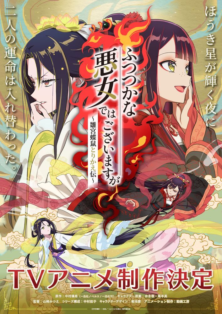 （C）中村颯希・一迅社／「ふつつかな悪女」製作委員会
