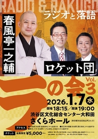 春風亭一之輔、ラジオと落語がマリアージュした落語会『「ラ」の会』Vol.3が開催　ゲストはロケット団