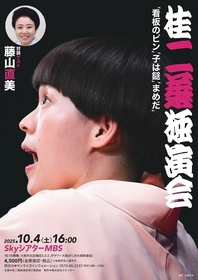 落語家・桂二葉が地元・大阪で独演会を開催　対談ゲストで藤山直美が出演
