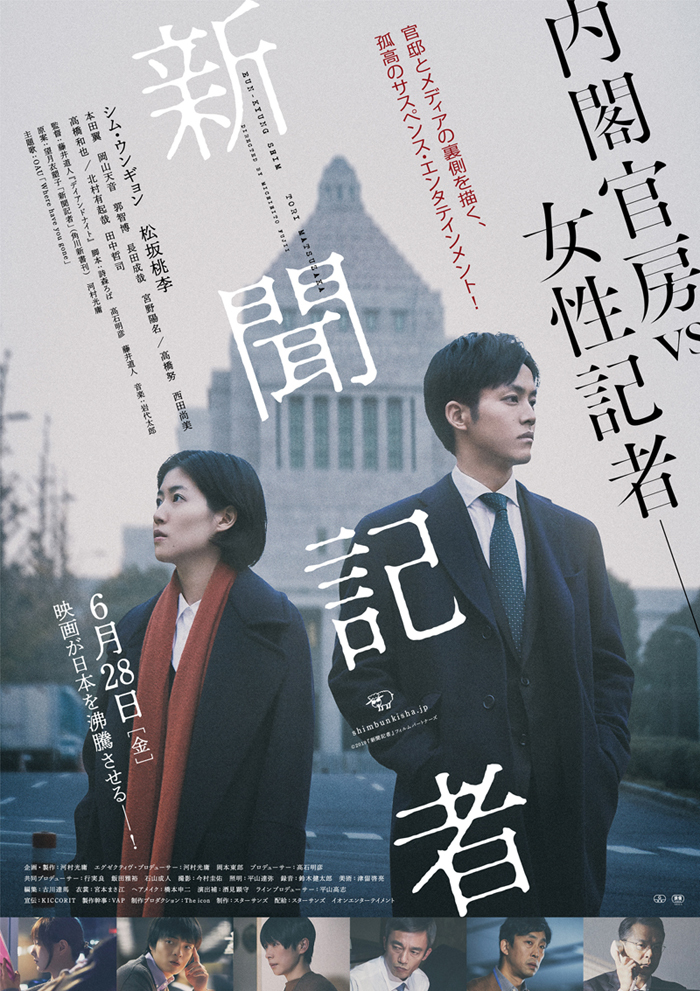ポスタービジュアル （Ｃ）2019『新聞記者』フィルムパートナーズ