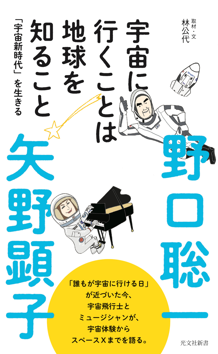 『宇宙に行くことは地球を知ること』