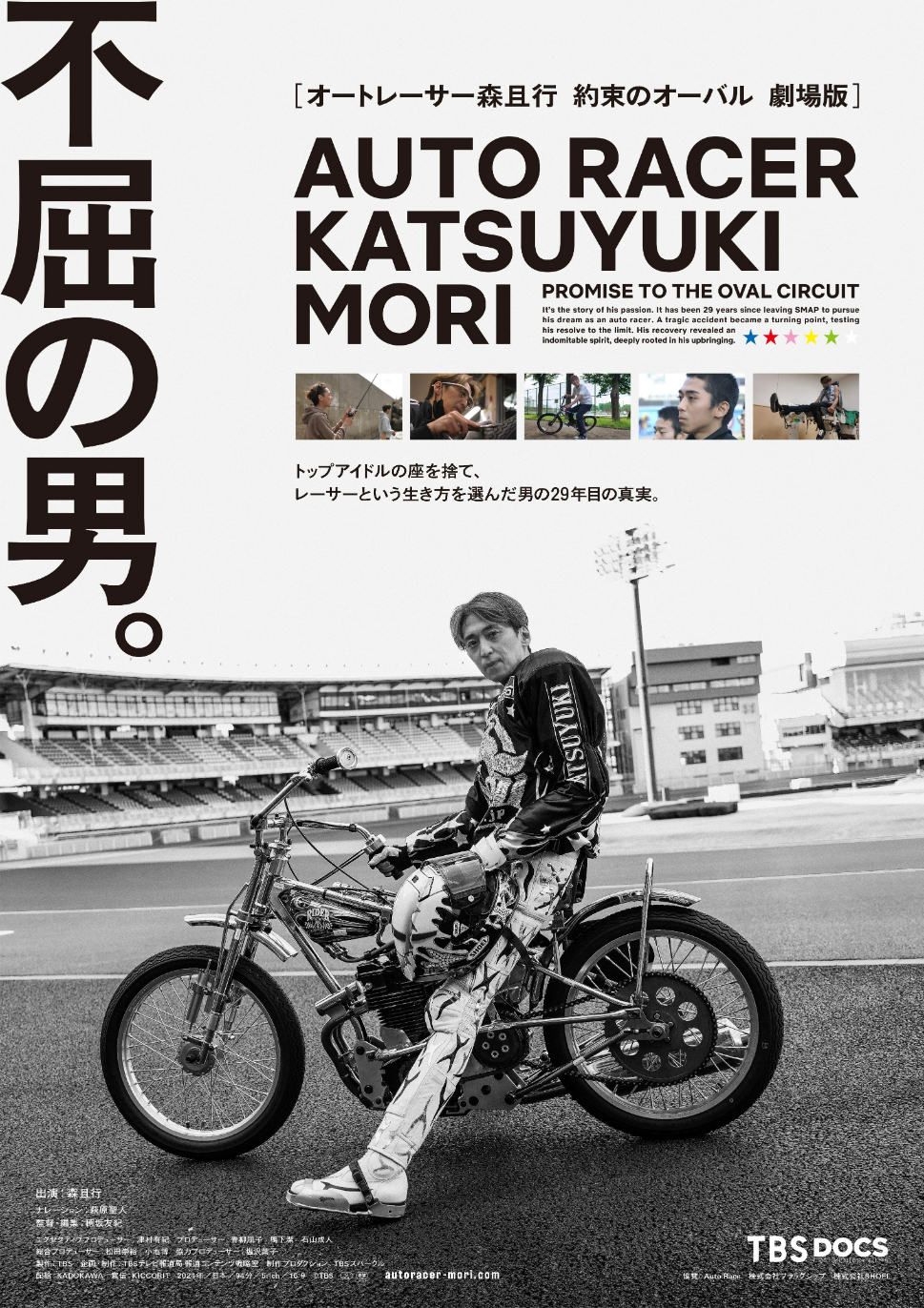 ドキュメンタリー映画『オートレーサー森且行 約束のオーバル 劇場版』