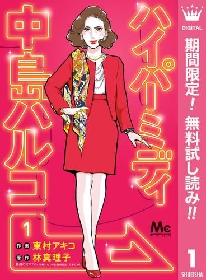 林真理子原作『最高のオバハン』のコミカライズ！『ハイパーミディ 中島ハルコ』１巻が無料で読める！