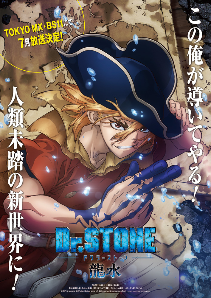 テレビスペシャル『Dr．STONE 龍水』放送決定 新キャラ神腕船長“七海龍 ...