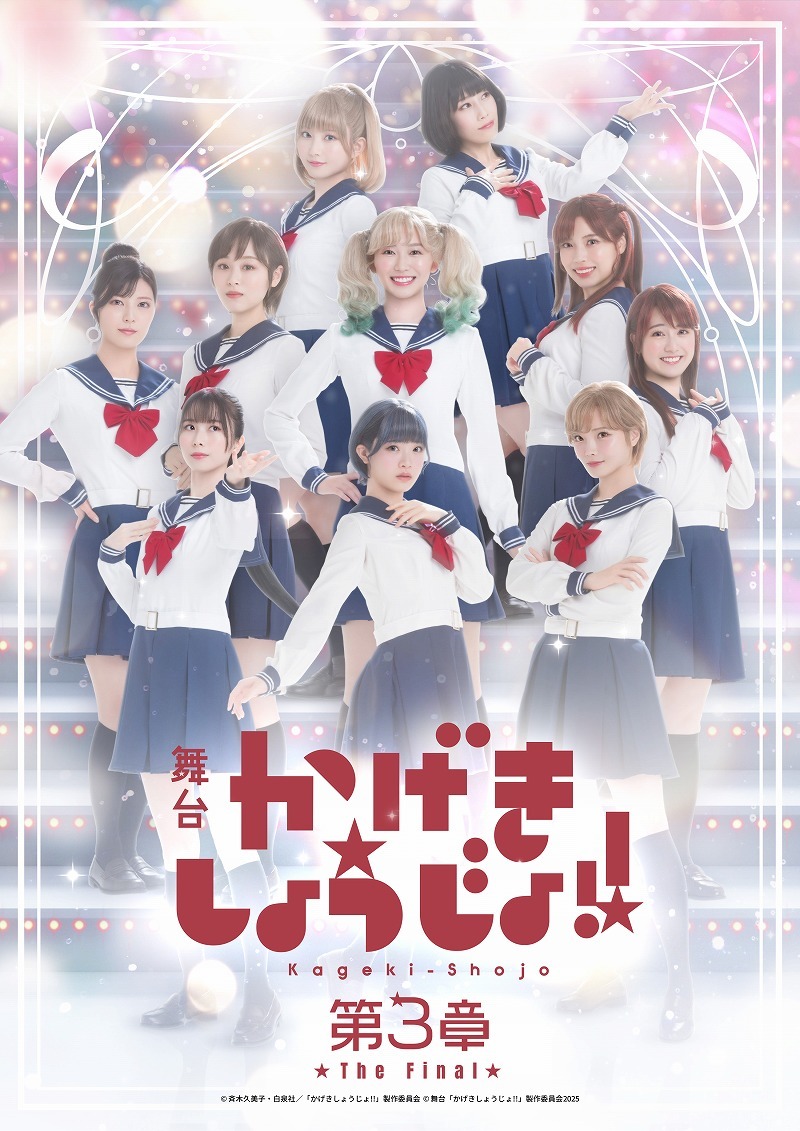  (C)斉木久美子・白泉社／「かげきしょうじょ!!」製作委員会 (C)舞台「かげきしょうじょ!!」製作委員会2025