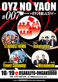 熟練バンドの祭典『OYZ NO YAON』が2年ぶり”007回目”の開催決定、スタレビ、怒髪天、フラカン、笑い飯の出演も発表