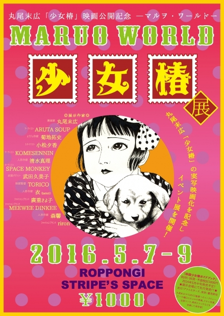 丸尾末広氏の原画 みどりちゃん人形も登場 マルヲ ワールド 少女椿 展 が開催決定 Spice エンタメ特化型情報メディア スパイス