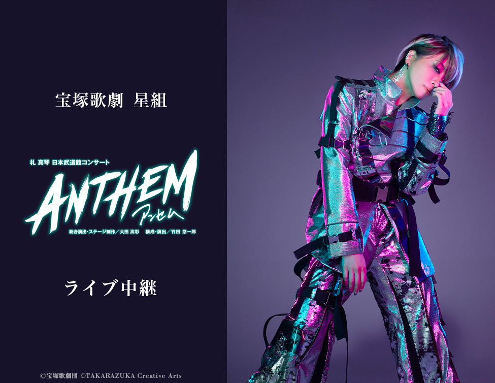 宝塚歌劇 星組 礼真琴 日本武道館コンサート『ANTHEM－アンセム－』ライブ中継