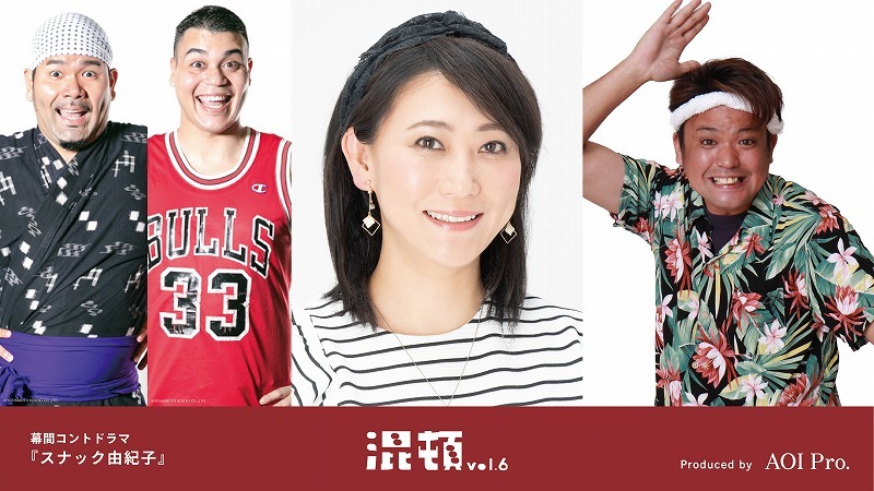 左から、ありんくりん(ひがりゅうた、クリス)、友近、じゅん選手(C)AOI Pro.