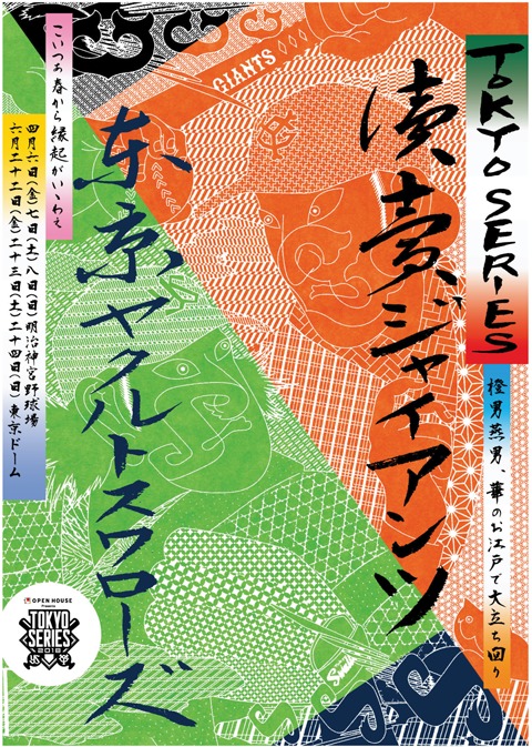 今年のヤクルトvs巨人の「TOKYOシリーズ」は歌舞伎がテーマ！4月6日の