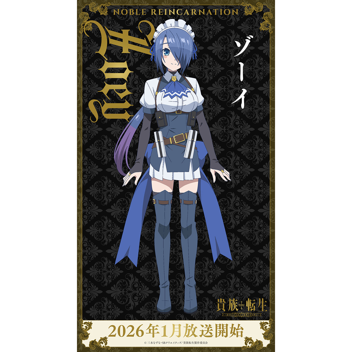 (C)三木なずな・SBクリエイティブ／貴族転生製作委員会