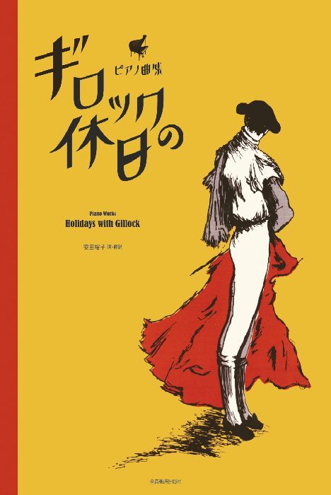 ■ギロックの休日　最新ピアノ曲集。『モンテレーの休日』『パリの休日』『スペインの休日』はメキシコ、フランス、スペインを旅行した気分になれる。連弾３曲『おもちゃの行進』『三人の王様の行進』『エスパーニャ・カーニ』含め、全10曲（全音楽譜出版社）
