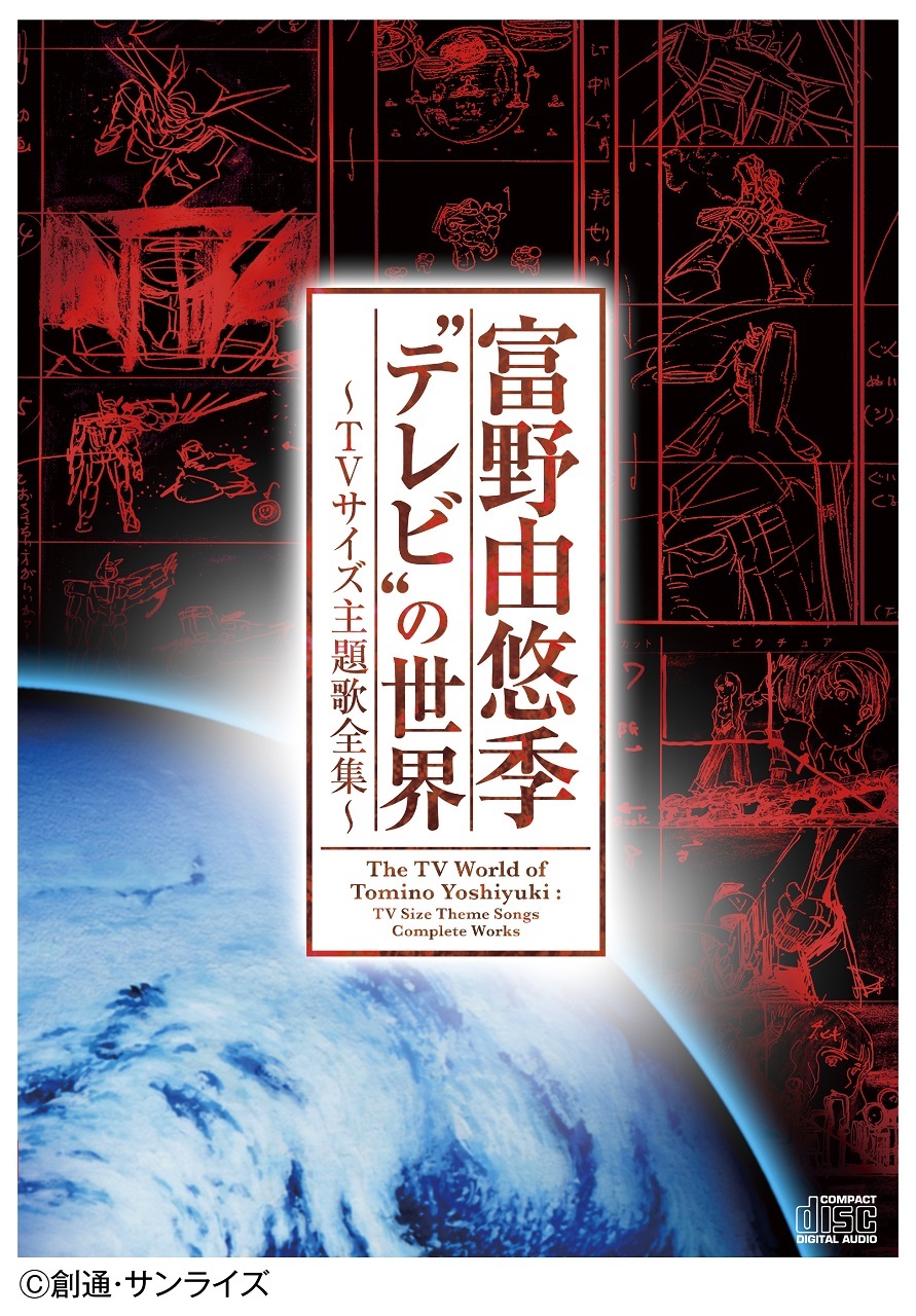 『富野由悠季“テレビ”の世界　～TVサイズ主題歌全集～』ジャケット (C)創通・サンライズ