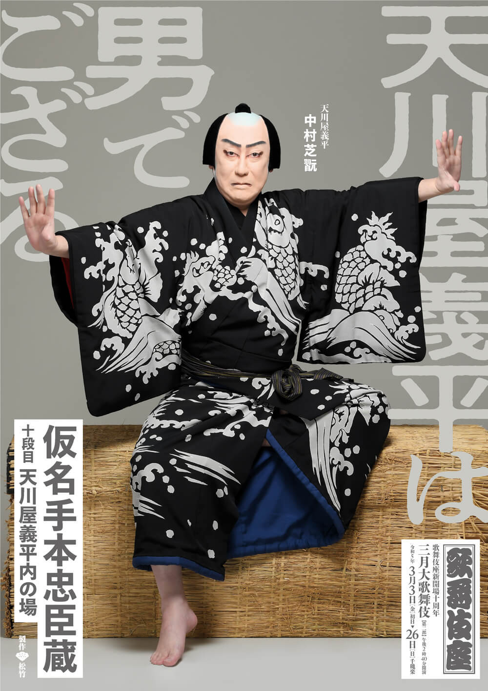 『仮名手本忠臣蔵 十段目天川屋義平内の場』特別ビジュアル