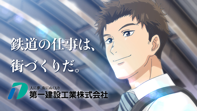 第一建設工業「夢の先篇」ー 鉄道の仕事は、街づくりだ。ー CM 線路