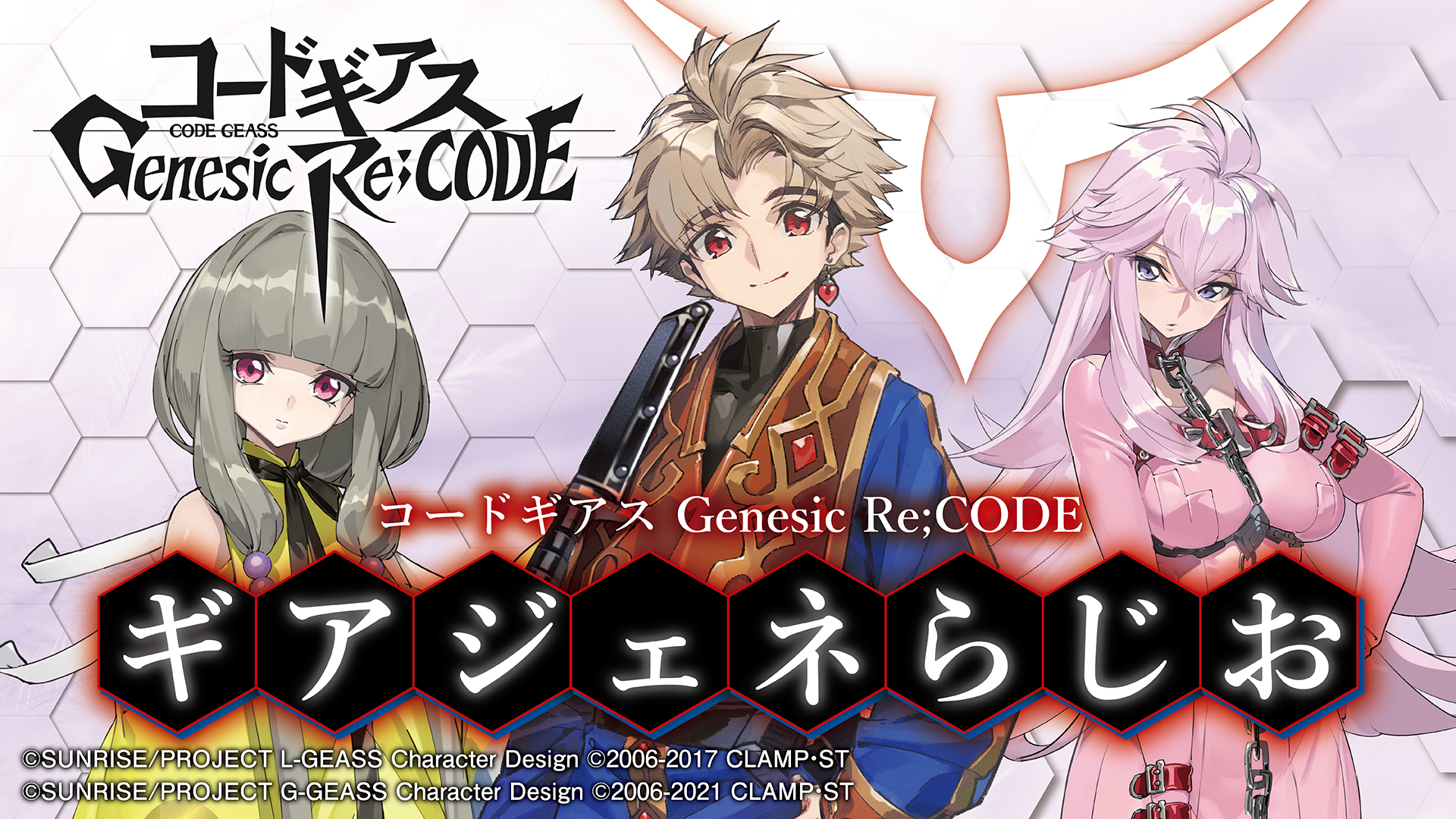 『コードギアス GenesicRe;CODE（ジェネシックレコード）』のラジオ番組『ギアジェネらじお』